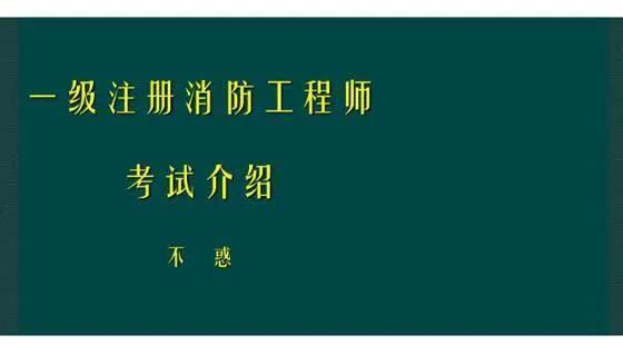 一级建造师PK消防工程师，你会怎么选？  第1张