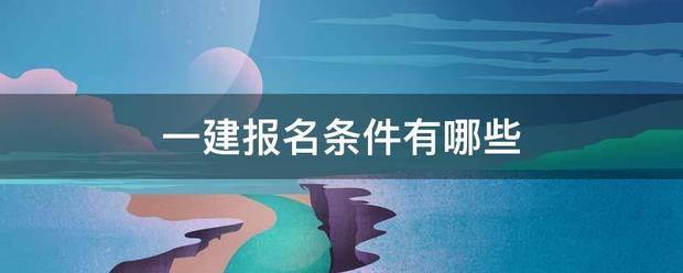 一建报名条件有哪些  第1张
