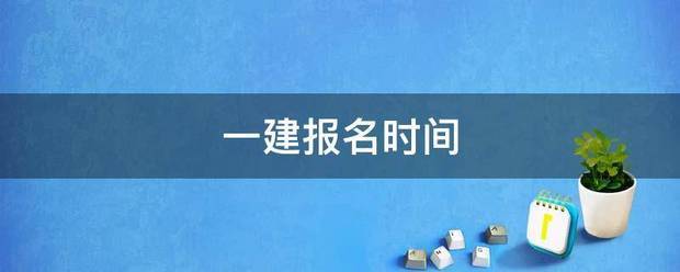 一建报名时间  第1张