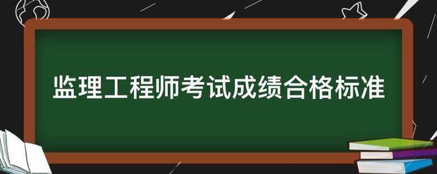 监理工程师考试成绩合格标准  第1张