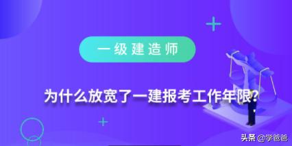 为什么放宽了一级建造师报考工作年限? 第2张 为什么放宽了一级建造师报考工作年限? 第2张