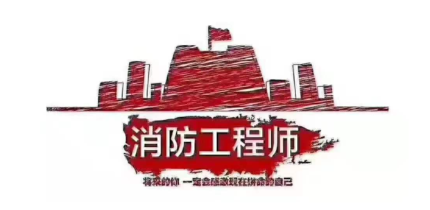 消防工程师证报考条件是什么? 第1张 消防工程师证报考条件是什么? 第1张