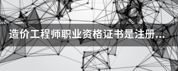 造价工程师职业资格证书是注册造价师吗  第1张