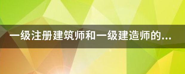 一级注册建筑师和一级建造师的区别  第1张