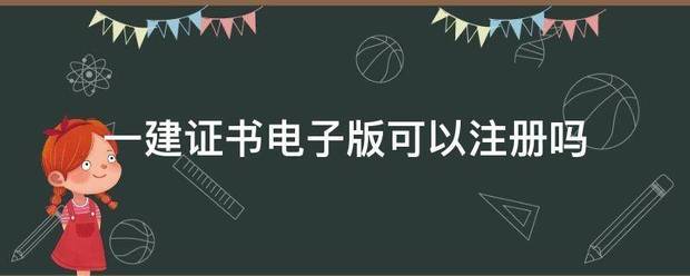 一建证书电子版可以注册吗  第1张