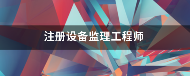 注册设备监理工程师  第1张