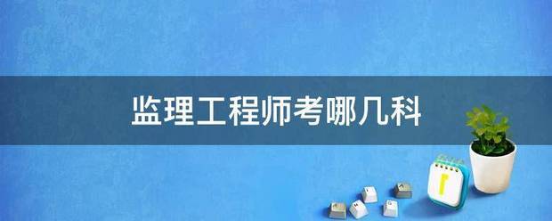 监理工程师考哪几科  第1张