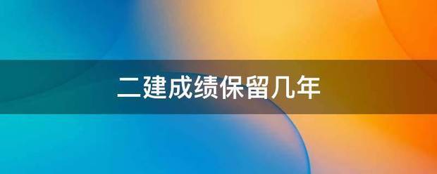 二建成绩保留几年  第1张