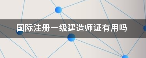 国际注册一级建造师证有用吗  第1张