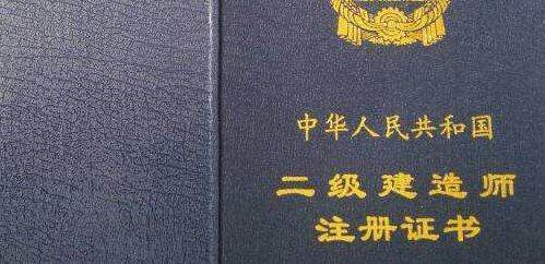 二级建造师执业资格证书与二级建造师注册证书有什么区别  第1张