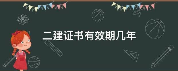 二建证书有效期几年  第1张