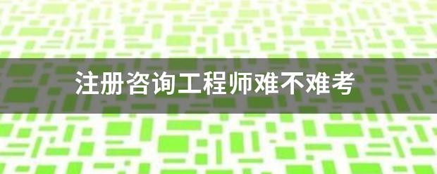 注册咨询工程师难不难考  第1张