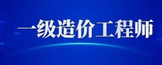 一级造价师考试科目有些什么  第1张