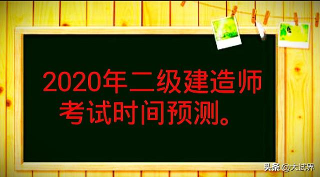 2020年的二建考试时间预计在几月份?4月中旬学习来得及吗? 第1张 2020年的二建考试时间预计在几月份?4月中旬学习来得及吗? 第1张