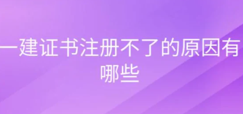 一建注册证书加注不出来是怎么回事？  第1张