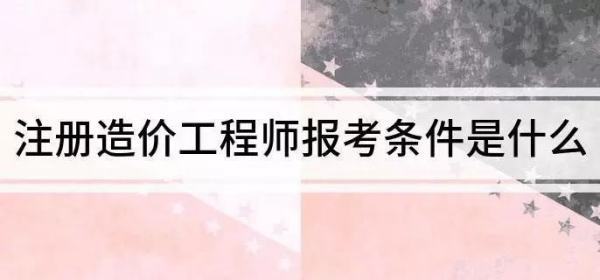 注册造价师报考需要什么条件? 第1张 注册造价师报考需要什么条件? 第1张