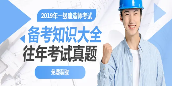 一级建造师考试