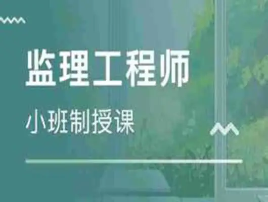 监理工程师考试