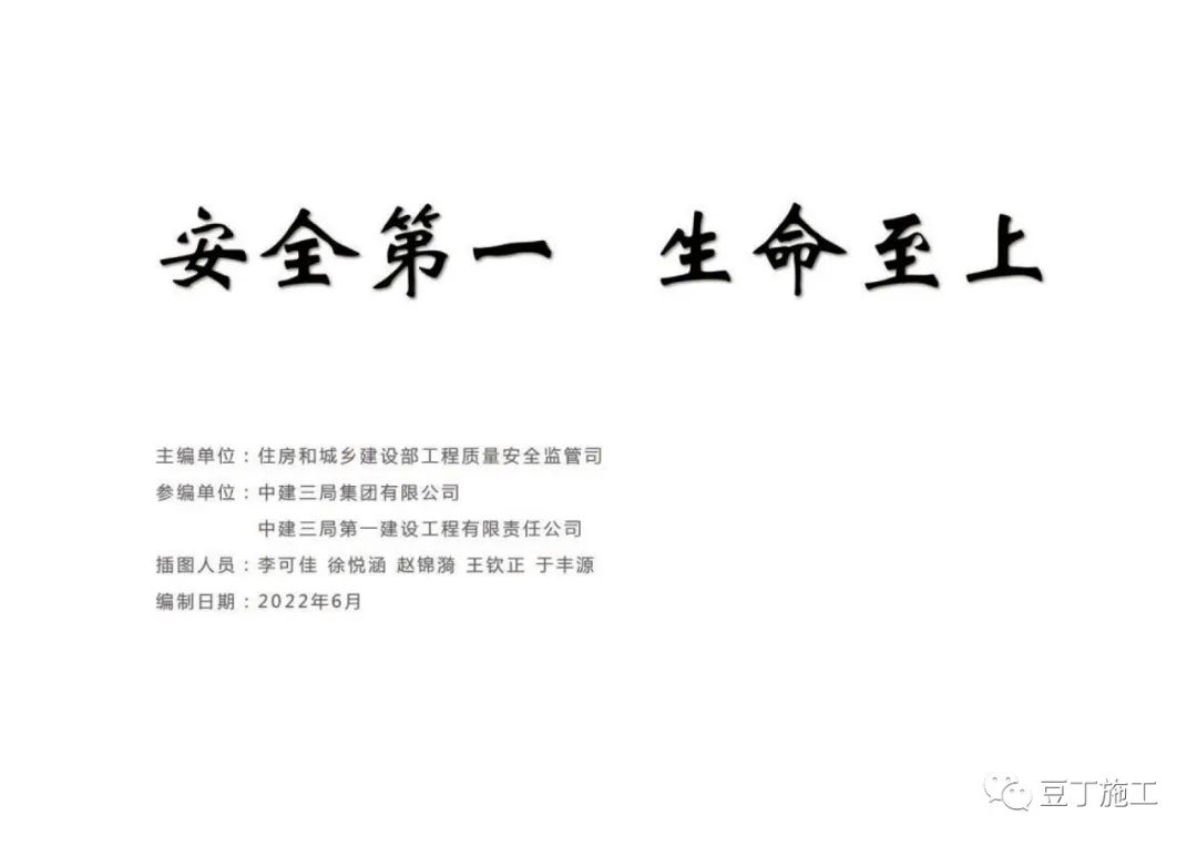 住建部发布《房屋市政工程现场施工安全画册（2022版）》彩印原版  第84张