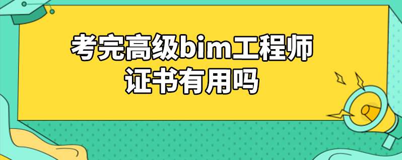 bim工程师自学入门,bim工程师可以自学吗 第1张 bim工程师自学入门,bim工程师可以自学吗 第1张