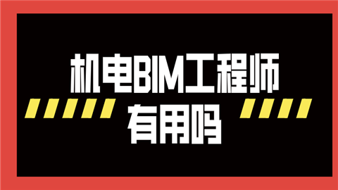 广联达bim实施工程师怎么样,广联达bim机电工程师  第1张
