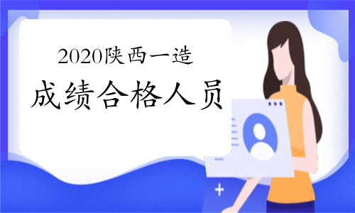 陕西注册造价工程师陕西注册造价工程师报考条件  第1张