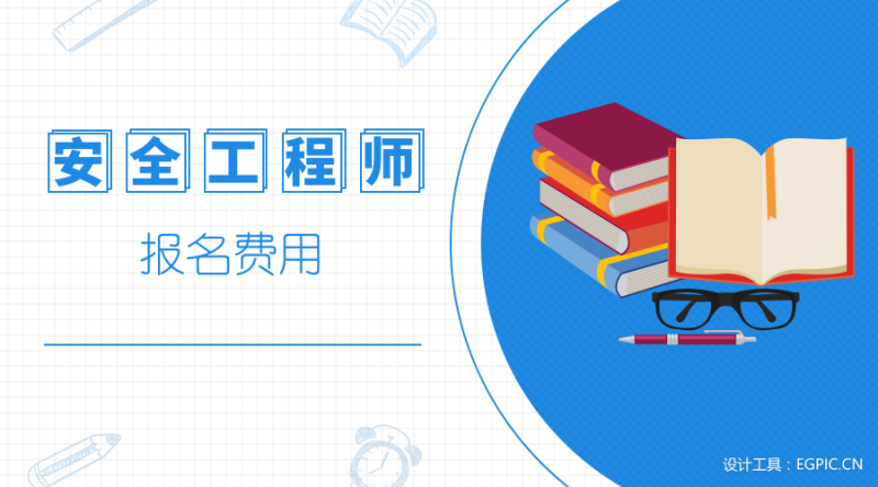 注册安全工程师考试培训费用安全工程师培训费用 第1张 注册安全工程师考试培训费用安全工程师培训费用 第1张