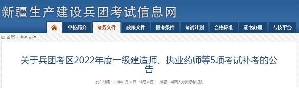 8地发布一建2023补考公告! 第1张 8地发布一建2023补考公告! 第1张