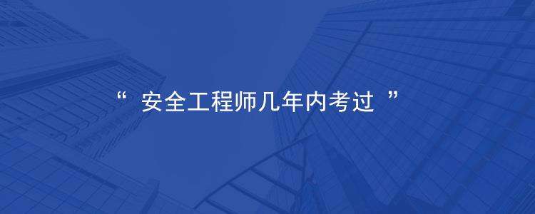 安全工程师考几门,安全工程师免考两科条件 第1张 安全工程师考几门,安全工程师免考两科条件 第1张