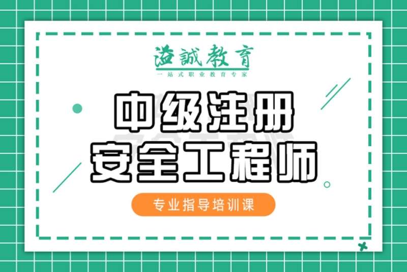 化学安全工程师,化学安全工程师怎么样 第1张 化学安全工程师,化学安全工程师怎么样 第1张