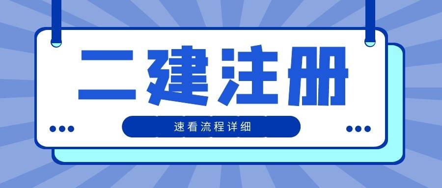 二级建造师注册需要什么条件,注册二级建造师要求  第2张