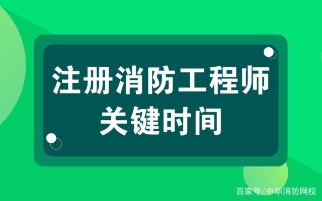 19年消防工程师报名时间2019消防工程师报名时间  第2张