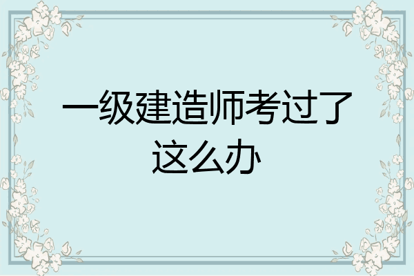 包含监理工程师挂证的词条  第1张