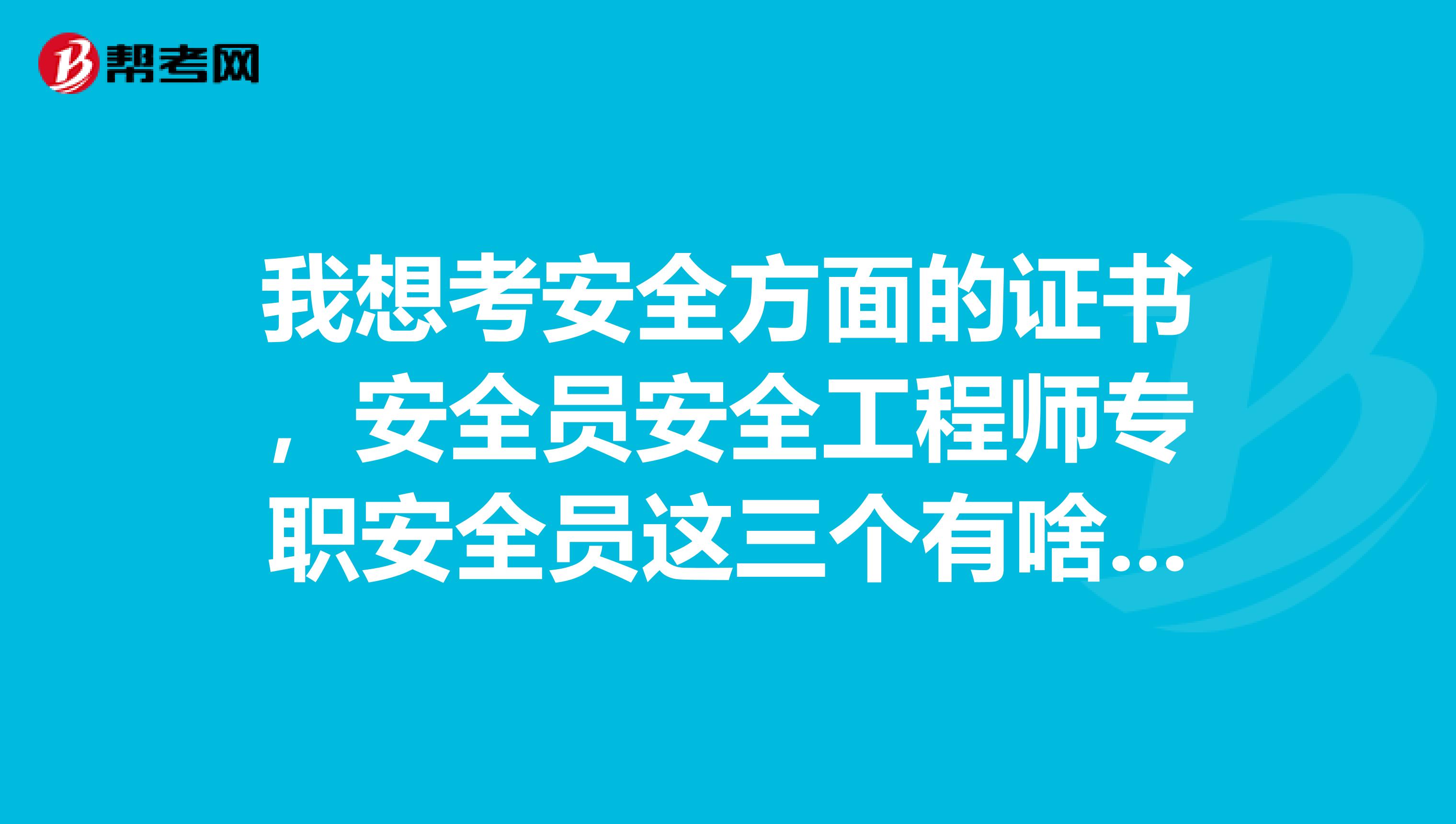 专职安全工程师职责,专职安全工程师  第1张