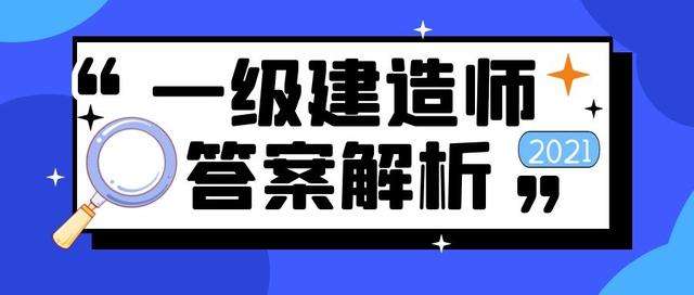 一级建造师真题及解析答案,一级建造师真题及解析 第1张 一级建造师真题及解析答案,一级建造师真题及解析 第1张