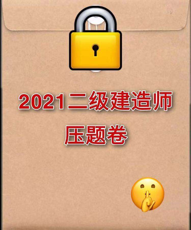 二级建造师押题二级建造师押题密卷有用吗 第2张 二级建造师押题二级建造师押题密卷有用吗 第2张