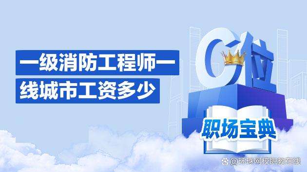 消防工程师薪资水平怎么样消防工程师薪资水平 第1张 消防工程师薪资水平怎么样消防工程师薪资水平 第1张
