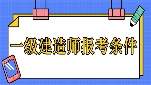 关于一级建造师报考条件一级建造师报考条件是什么?  第1张