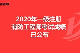 注册消防工程师知识点汇总注册消防工程师复习计划  第1张