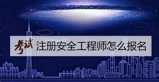 广西注册安全工程师考试时间2021,广西注册安全工程师报名条件 第1张 广西注册安全工程师考试时间2021,广西注册安全工程师报名条件 第1张