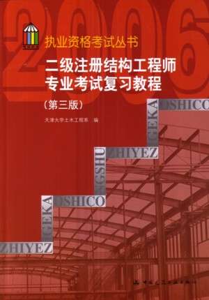 二级结构工程师的大学教材,二级结构工程师教材全套在哪里买 第2张 二级结构工程师的大学教材,二级结构工程师教材全套在哪里买 第2张