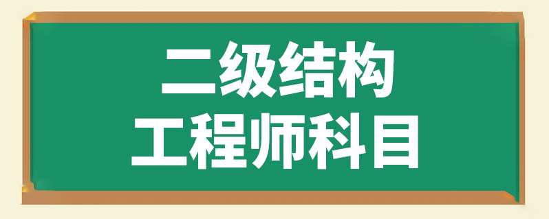 报考结构工程师的条件,结构工程师证报考条件是什么 第2张 报考结构工程师的条件,结构工程师证报考条件是什么 第2张