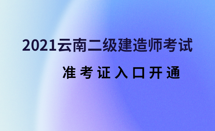 2021年宁夏二级建造师准考证打印时间宁夏二级建造师准考证打印时间  第1张