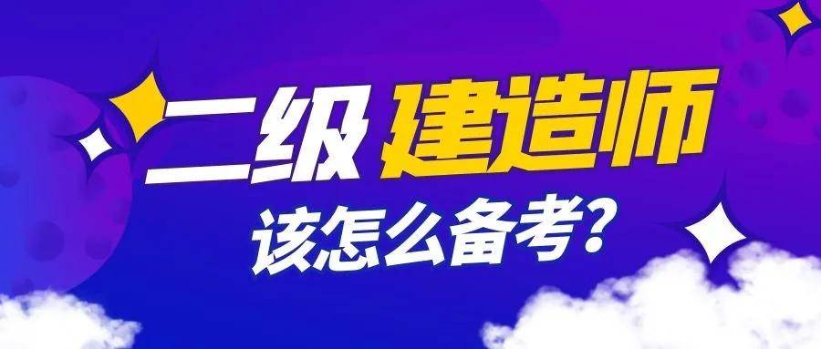 山东二级建造师考试时间山东二级建造师考试时间推迟  第2张