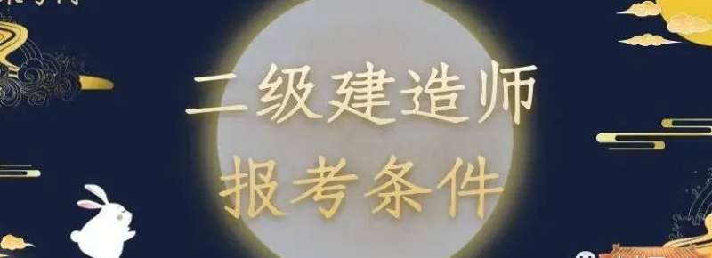 二级建造师什么专业比较好,二级建造师什么专业好 第1张 二级建造师什么专业比较好,二级建造师什么专业好 第1张