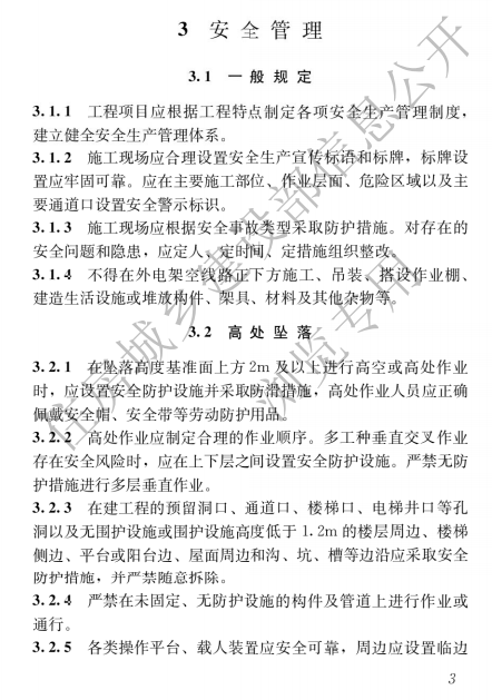 建筑与市政施工现场安全卫生与职业健康通用规范,自2023年6月1日起实施，全文必须严格执行！  第7张