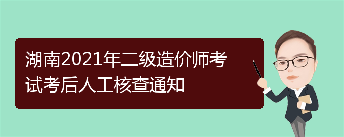 湖南造价工程师考试湖南造价工程师考试地点 第1张 湖南造价工程师考试湖南造价工程师考试地点 第1张