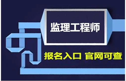 监理工程师考试辅导班哪个好,监理工程师考试辅导班  第2张