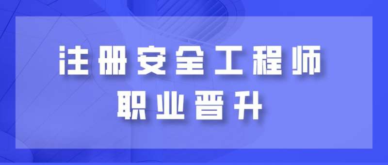 2021安全工程师报名条件,安全工程师最新政策 第1张 2021安全工程师报名条件,安全工程师最新政策 第1张