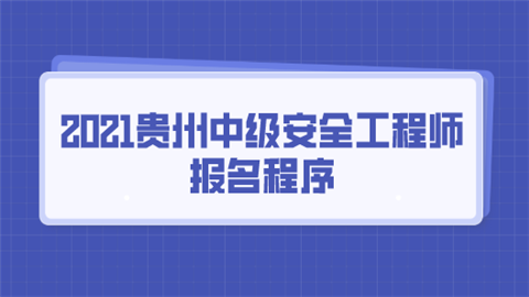 2021安全工程师报名条件,安全工程师最新政策 第2张 2021安全工程师报名条件,安全工程师最新政策 第2张